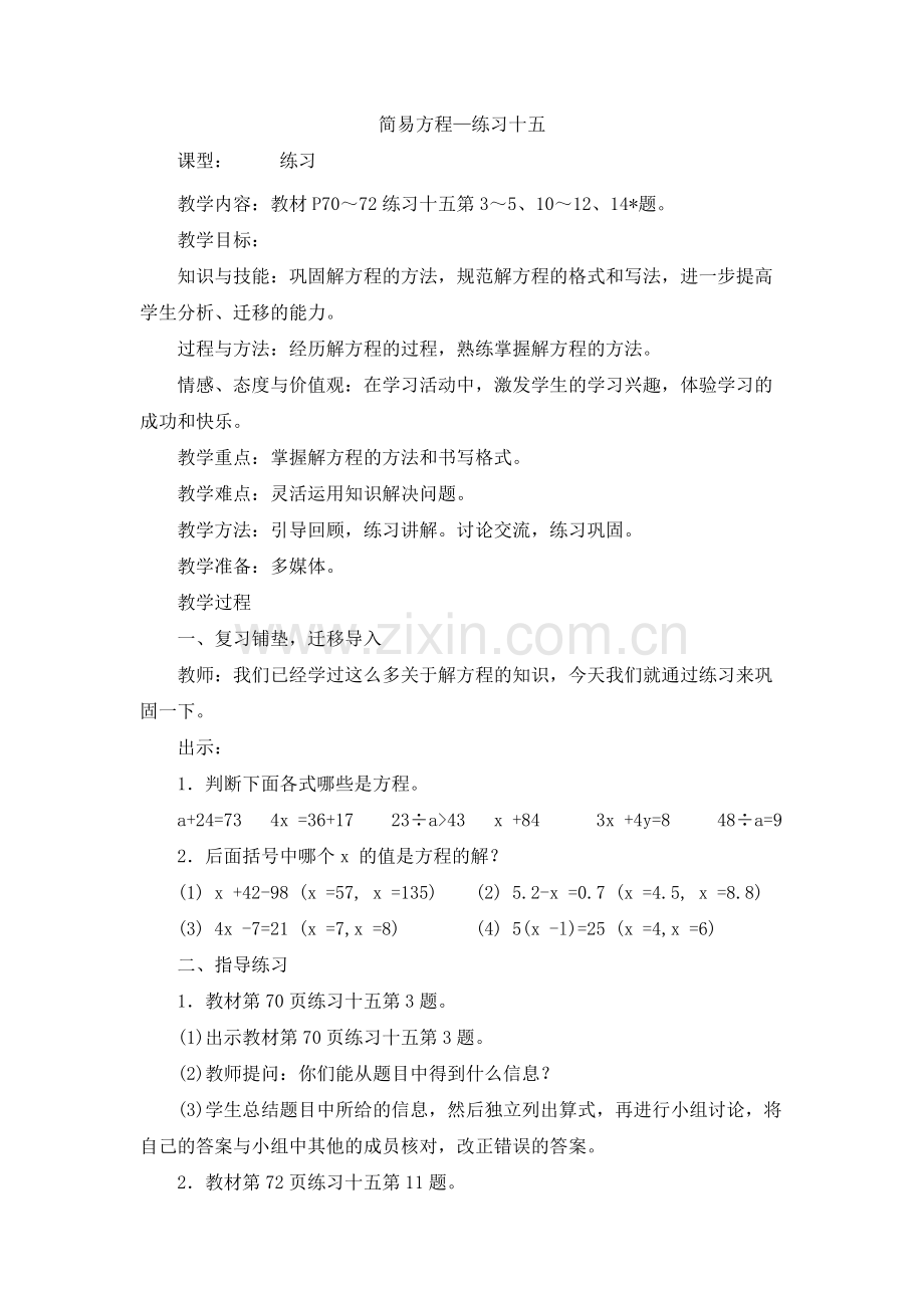 解方程练习课.doc_第1页