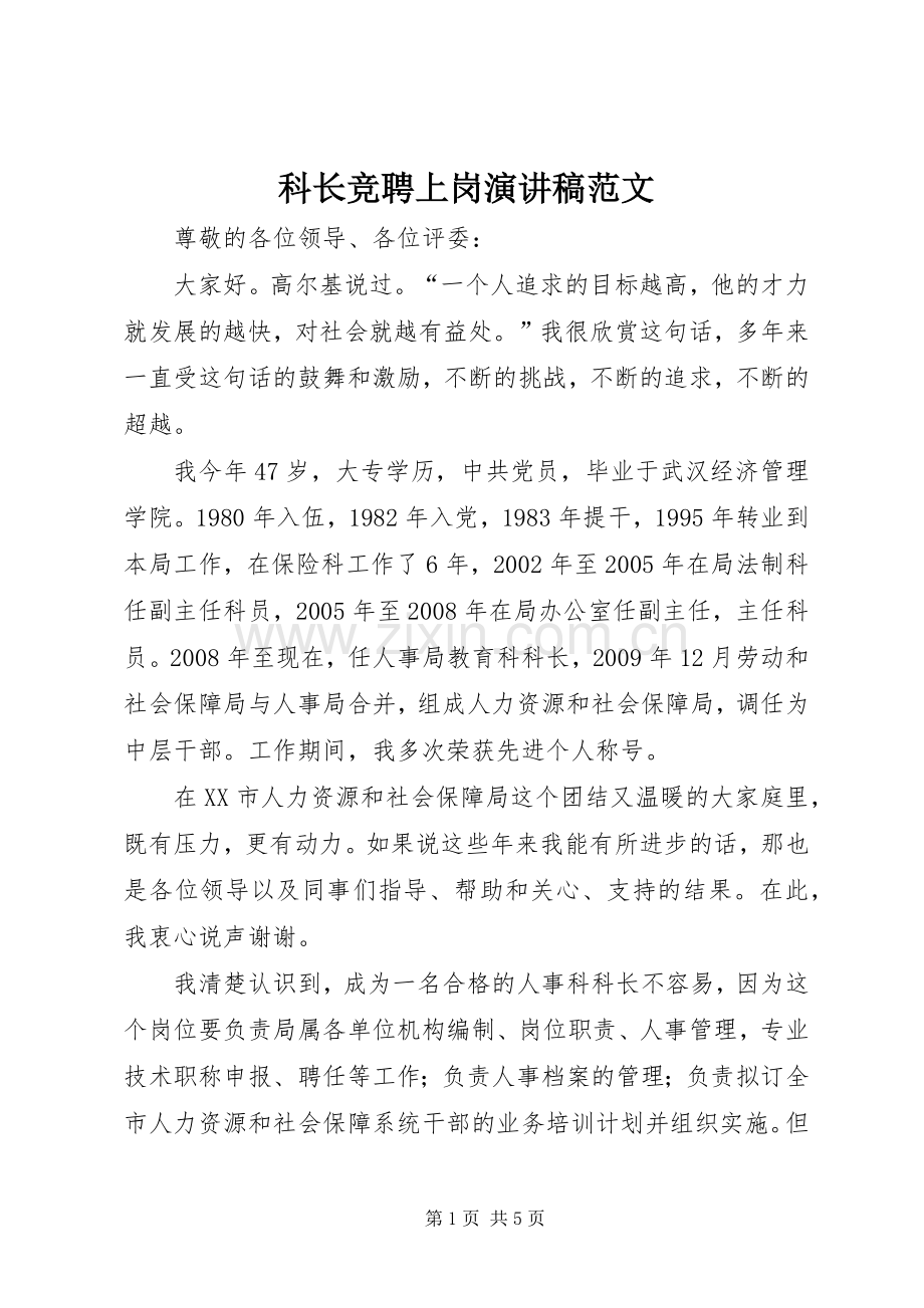 科长竞聘上岗演讲稿范文.docx_第1页