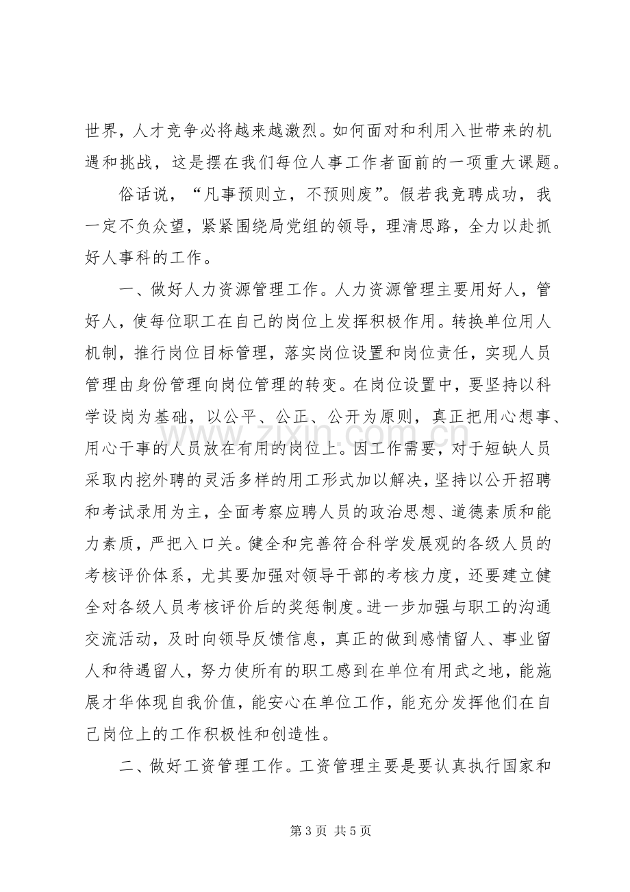 科长竞聘上岗演讲稿范文.docx_第3页