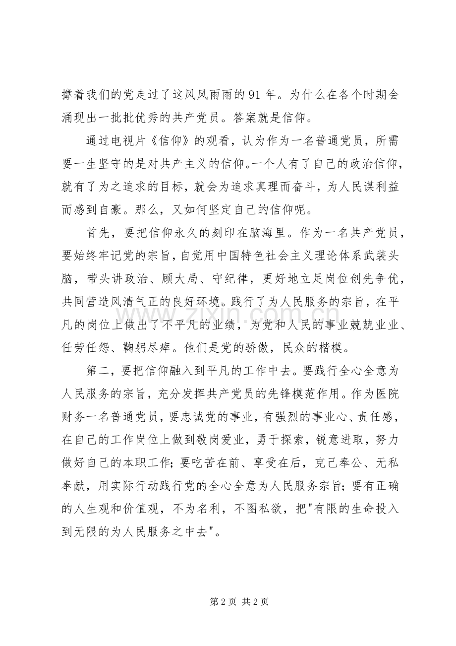 共产党员应树立坚定的政治信仰党员教育片《信仰》观后感 .docx_第2页