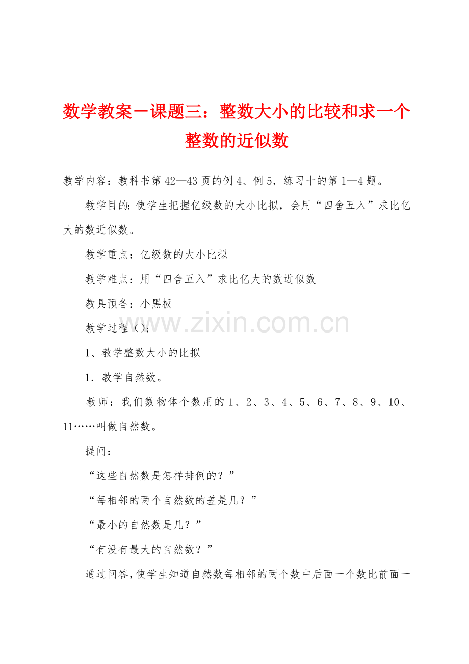 数学教案-课题三：整数大小的比较和求一个整数的近似数.docx_第1页