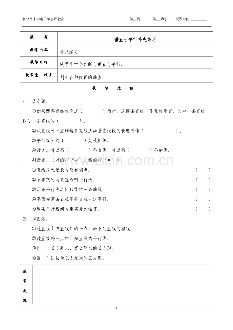 垂直于平行补充教案.doc_第1页