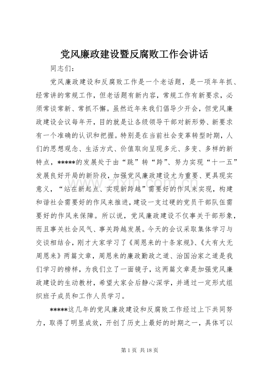 党风廉政建设暨反腐败工作会讲话.docx_第1页