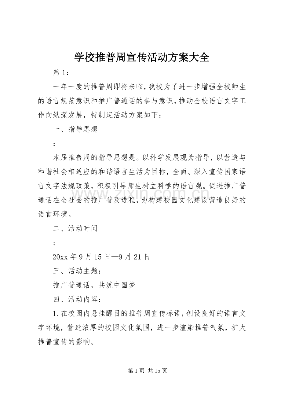 学校推普周宣传活动实施方案大全.docx_第1页