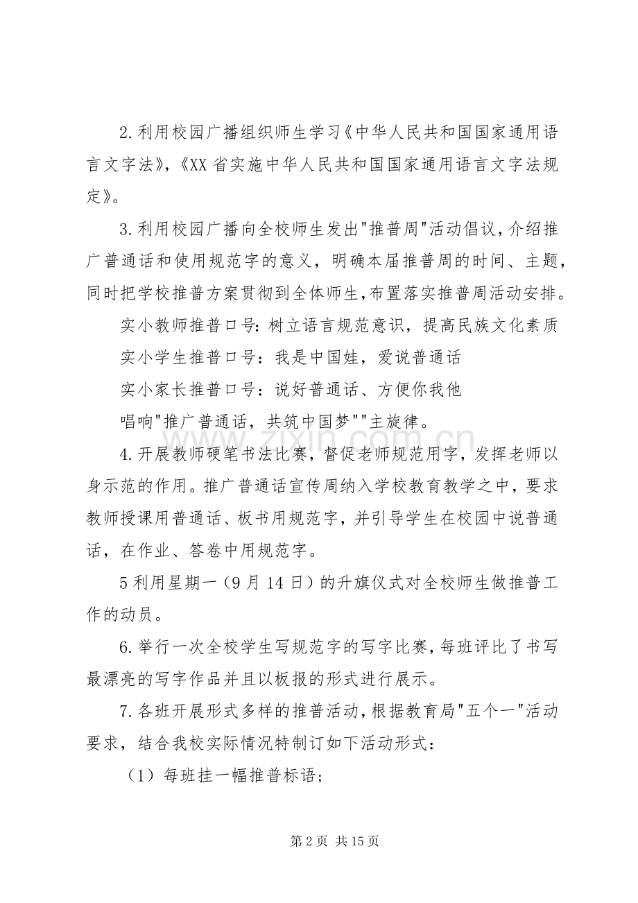 学校推普周宣传活动实施方案大全.docx_第2页