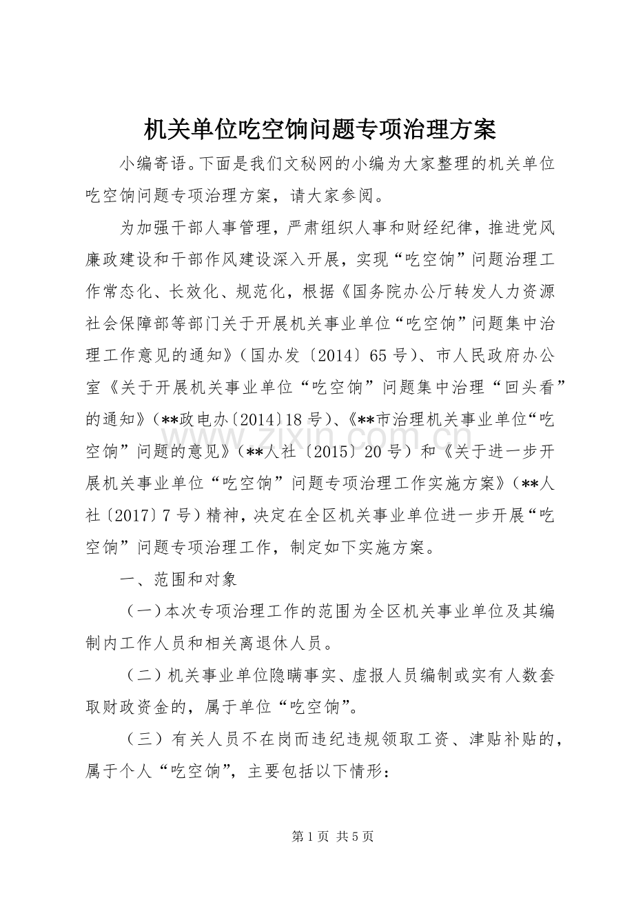 机关单位吃空饷问题专项治理实施方案.docx_第1页