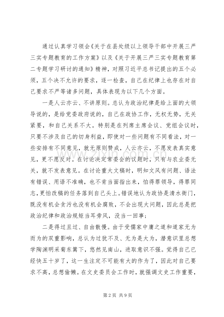 三严三实之严以律己专题研讨会发言.docx_第2页