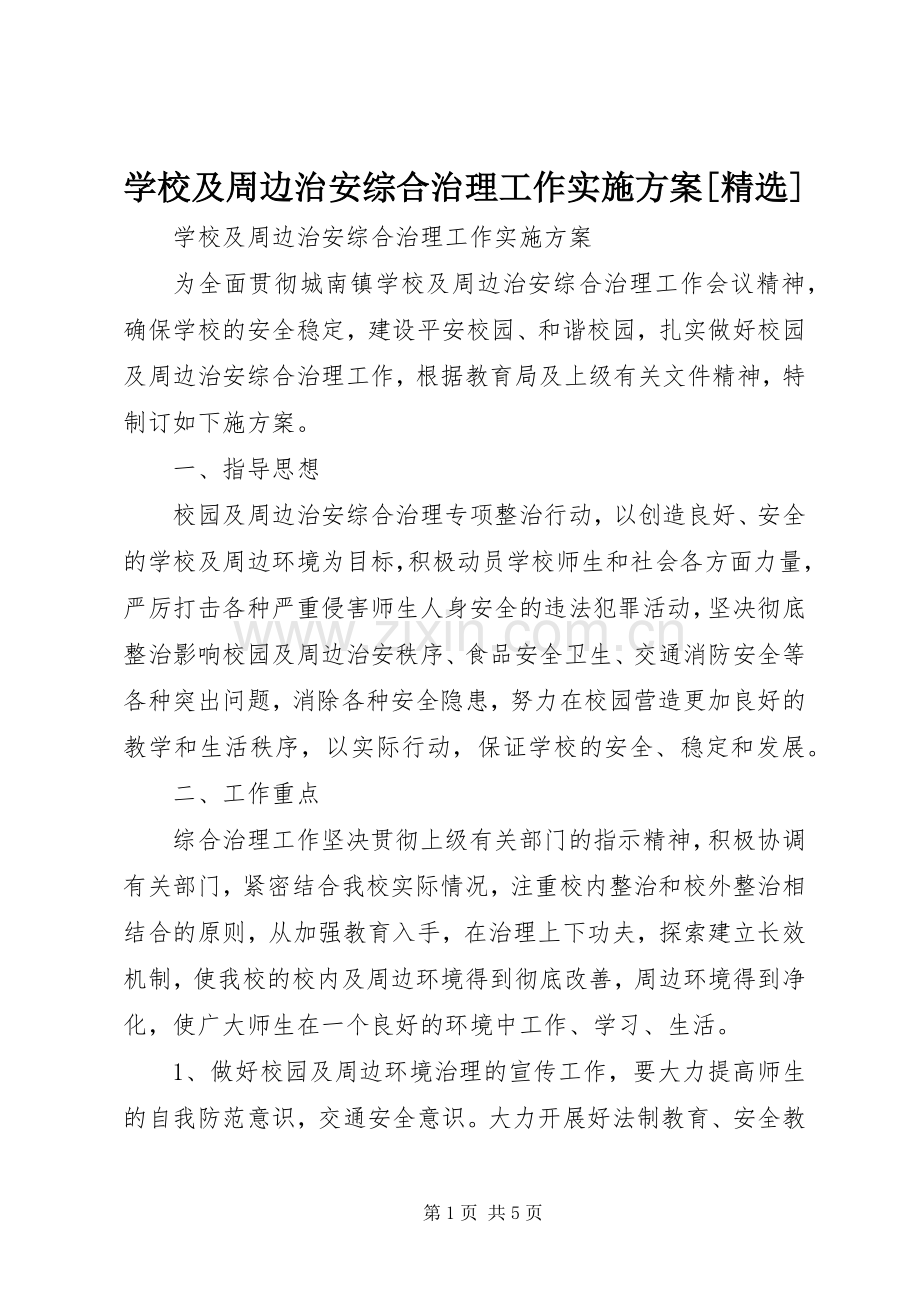 学校及周边治安综合治理工作方案[].docx_第1页