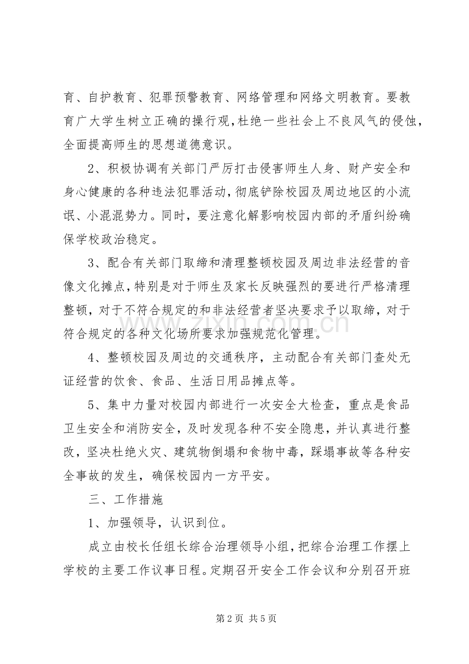 学校及周边治安综合治理工作方案[].docx_第2页