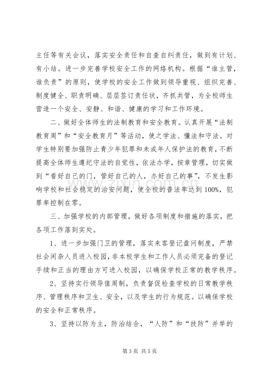 学校及周边治安综合治理工作方案[].docx_第3页