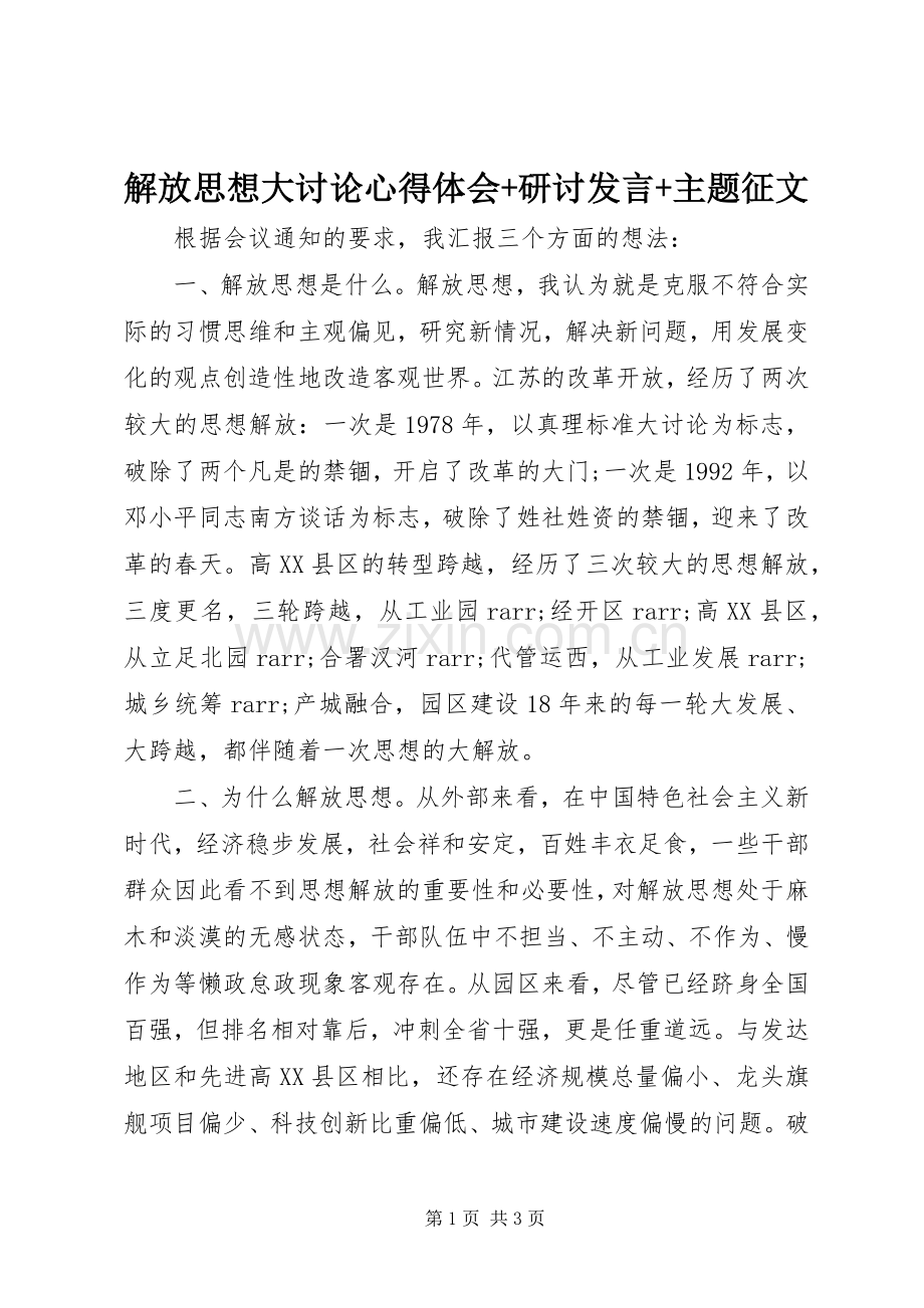 解放思想大讨论心得体会+研讨发言+主题征文.docx_第1页