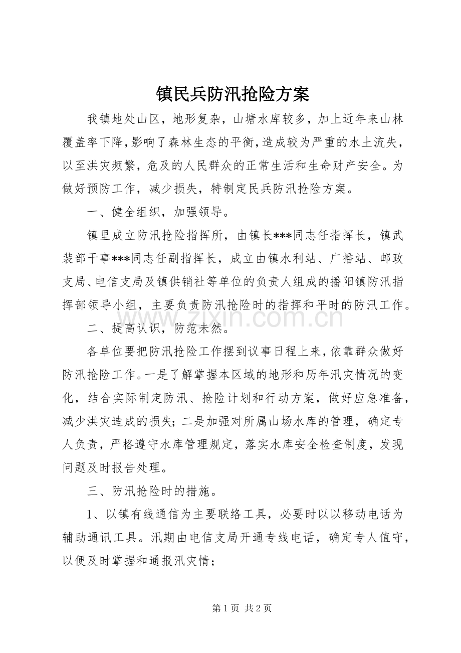 镇民兵防汛抢险实施方案.docx_第1页