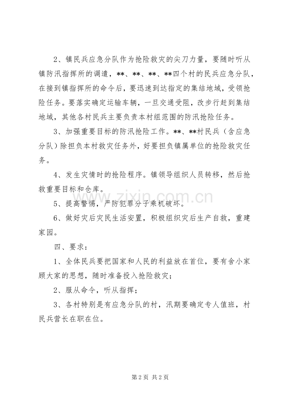 镇民兵防汛抢险实施方案.docx_第2页