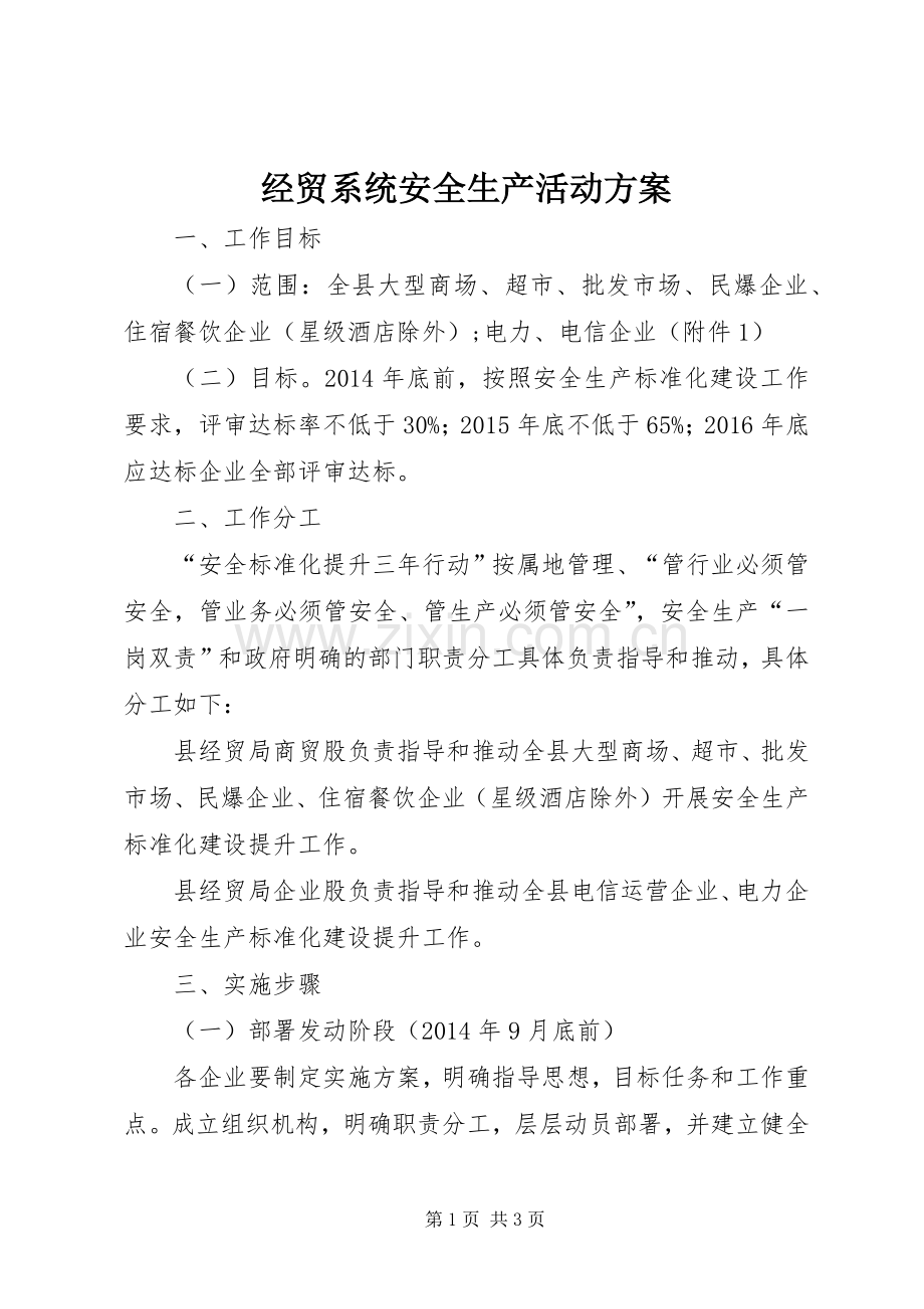 经贸系统安全生产活动实施方案.docx_第1页