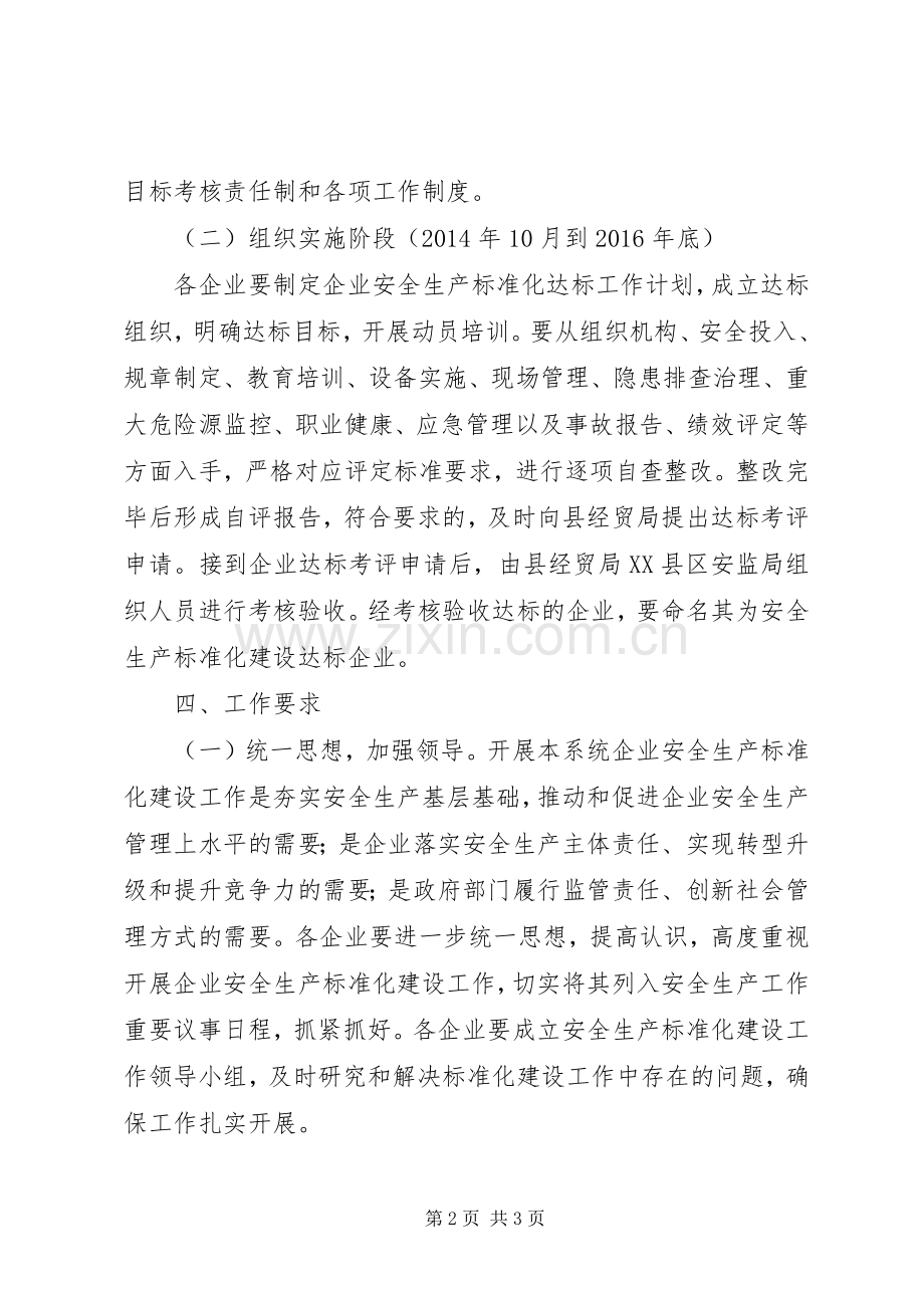 经贸系统安全生产活动实施方案.docx_第2页