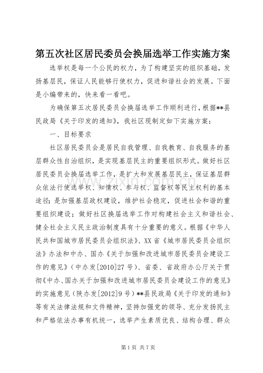 第五次社区居民委员会换届选举工作方案.docx_第1页