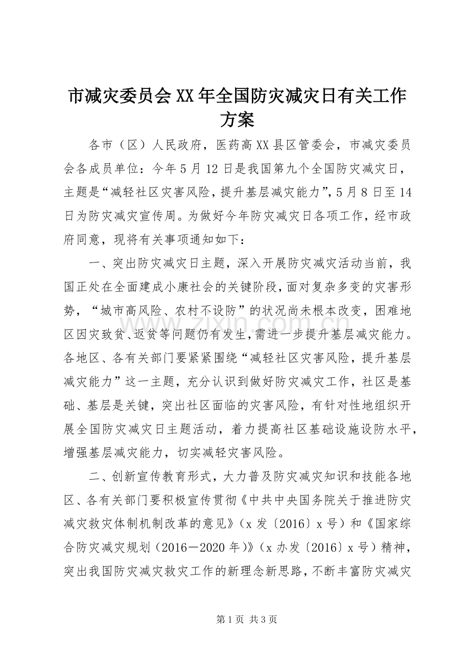 市减灾委员会XX年全国防灾减灾日有关工作实施方案.docx_第1页