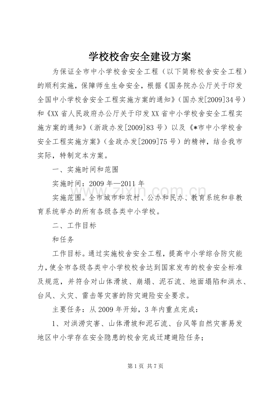 学校校舍安全建设实施方案.docx_第1页