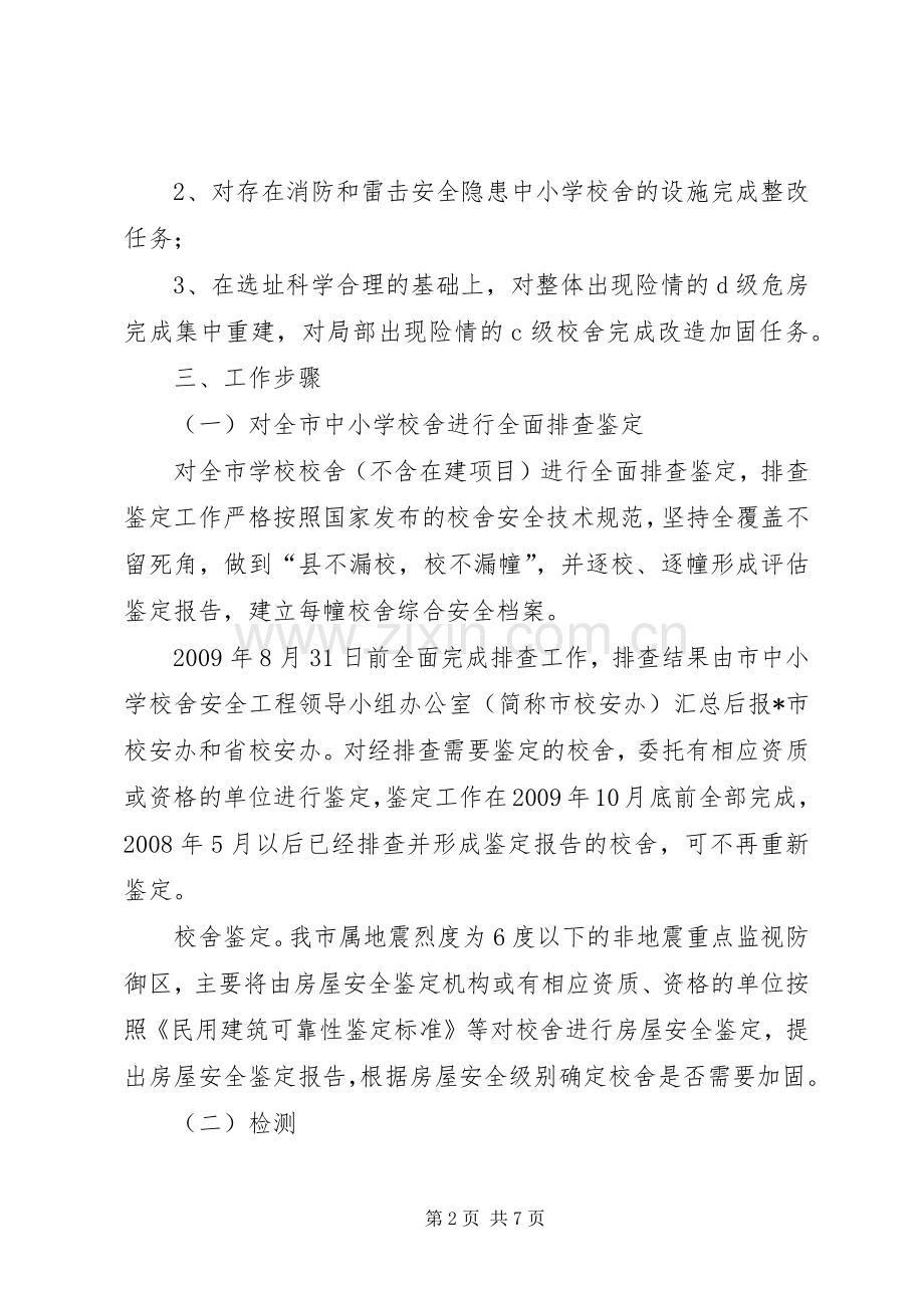 学校校舍安全建设实施方案.docx_第2页