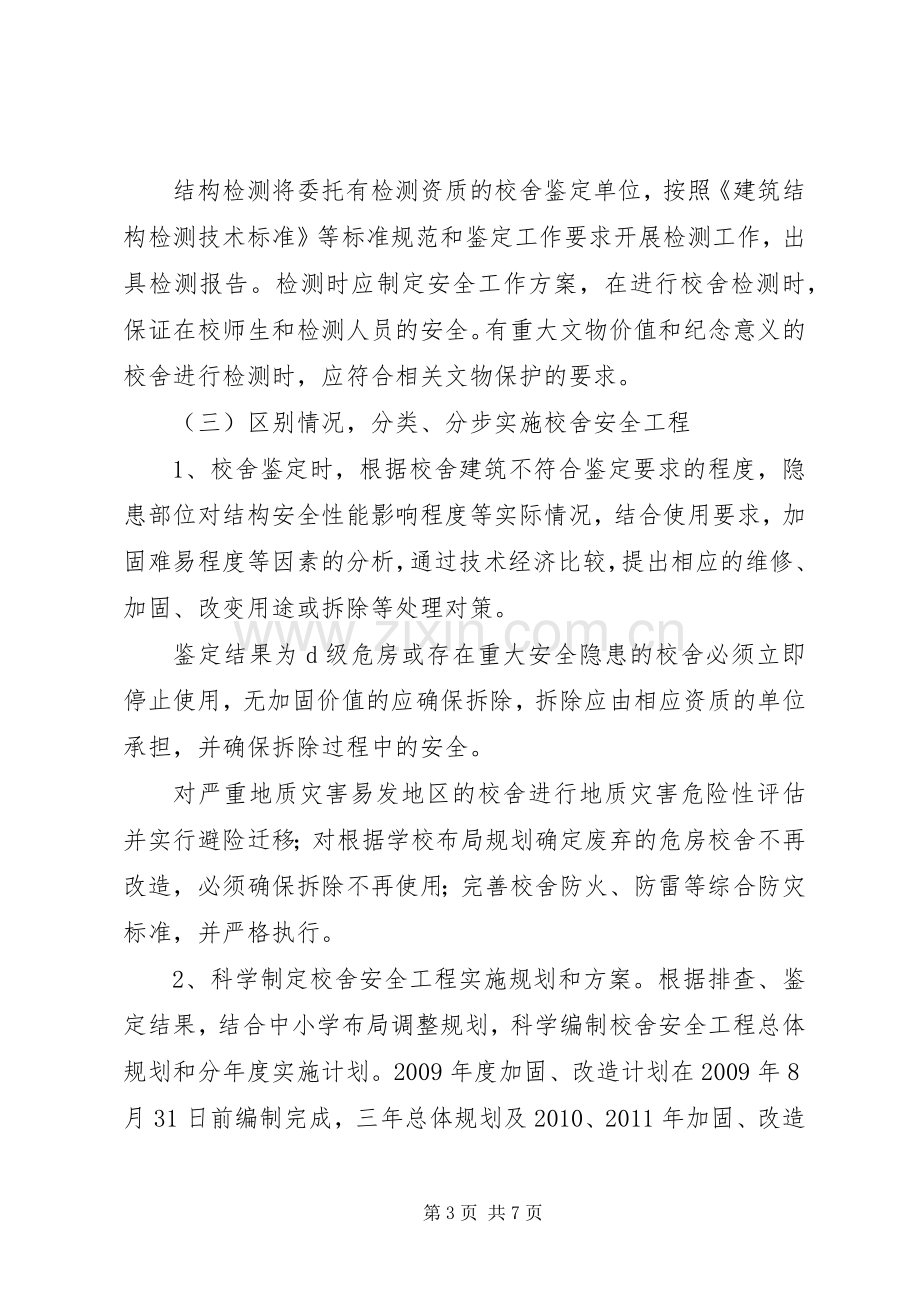 学校校舍安全建设实施方案.docx_第3页