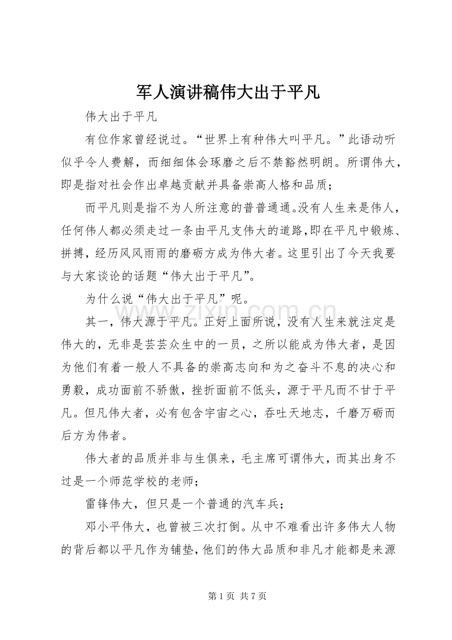 军人演讲稿伟大出于平凡.docx_第1页