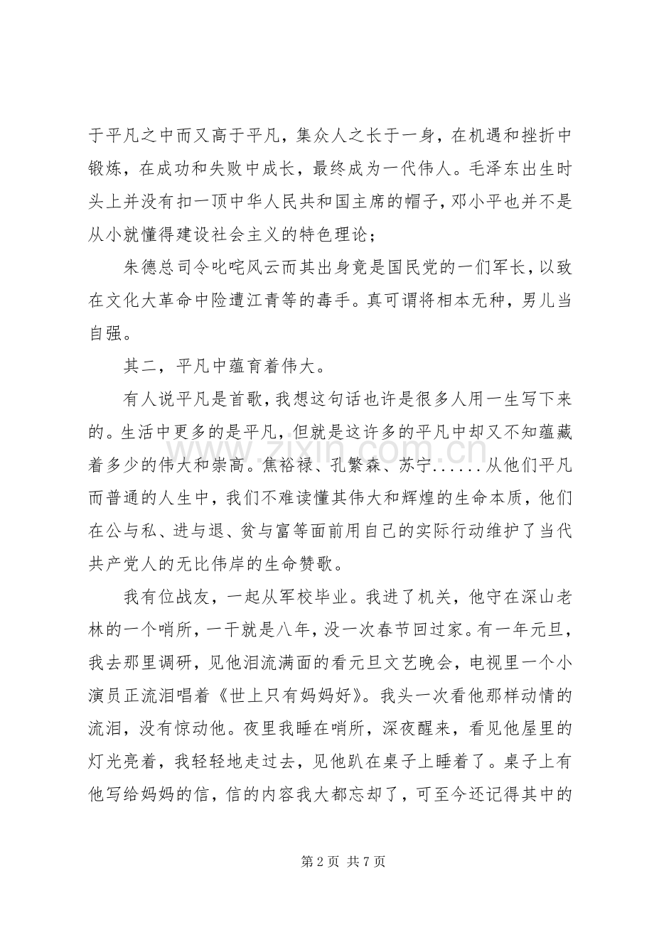 军人演讲稿伟大出于平凡.docx_第2页