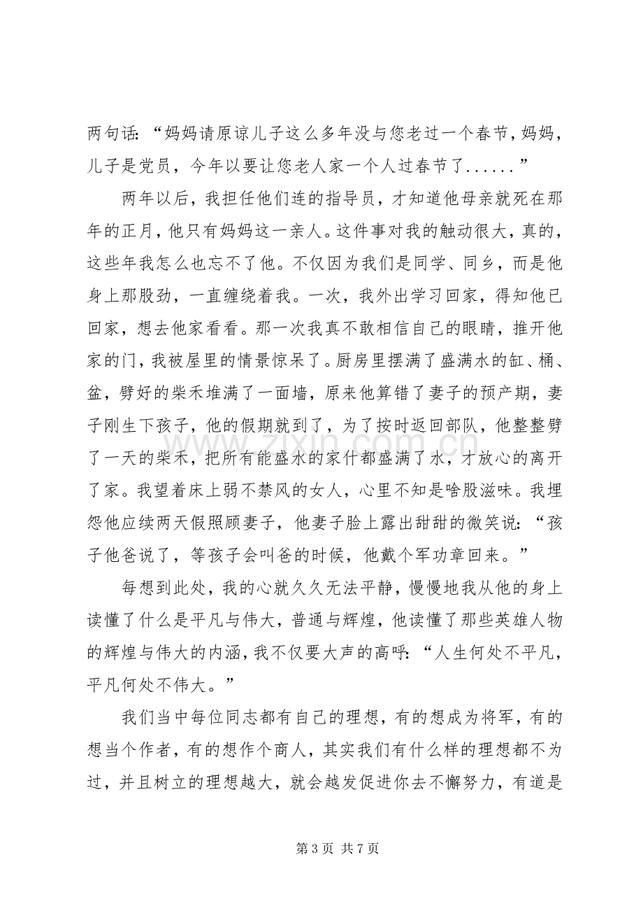 军人演讲稿伟大出于平凡.docx_第3页