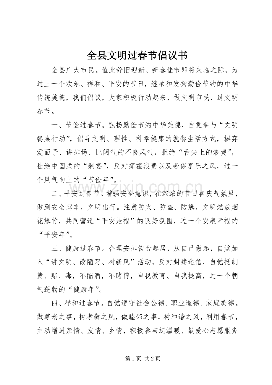 全县文明过春节倡议书.docx_第1页