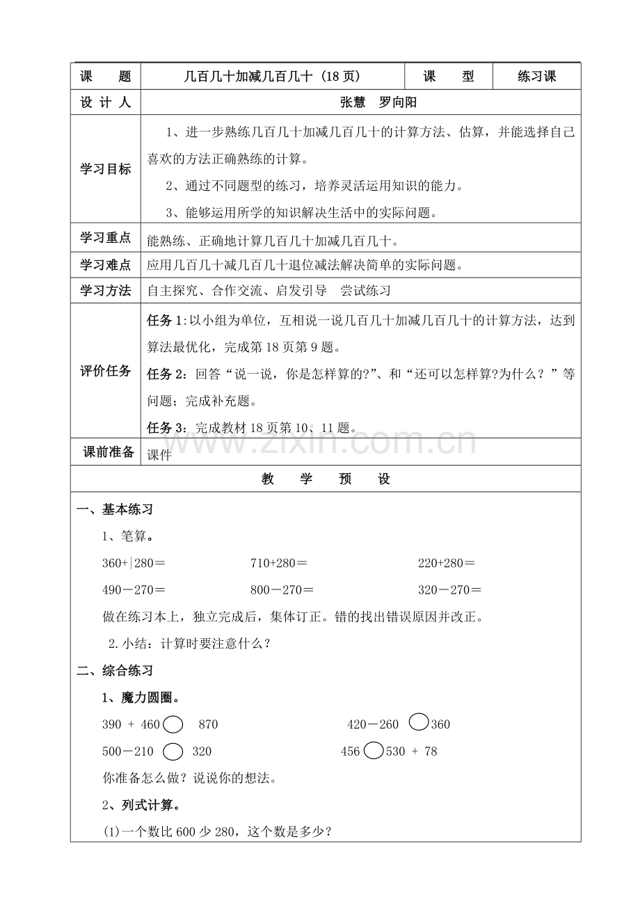 小学数学人教2011课标版三年级几百几十加减几百几十-(17).doc_第1页