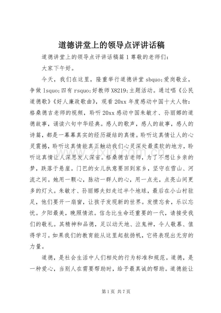 道德讲堂上的领导点评讲话稿.docx_第1页