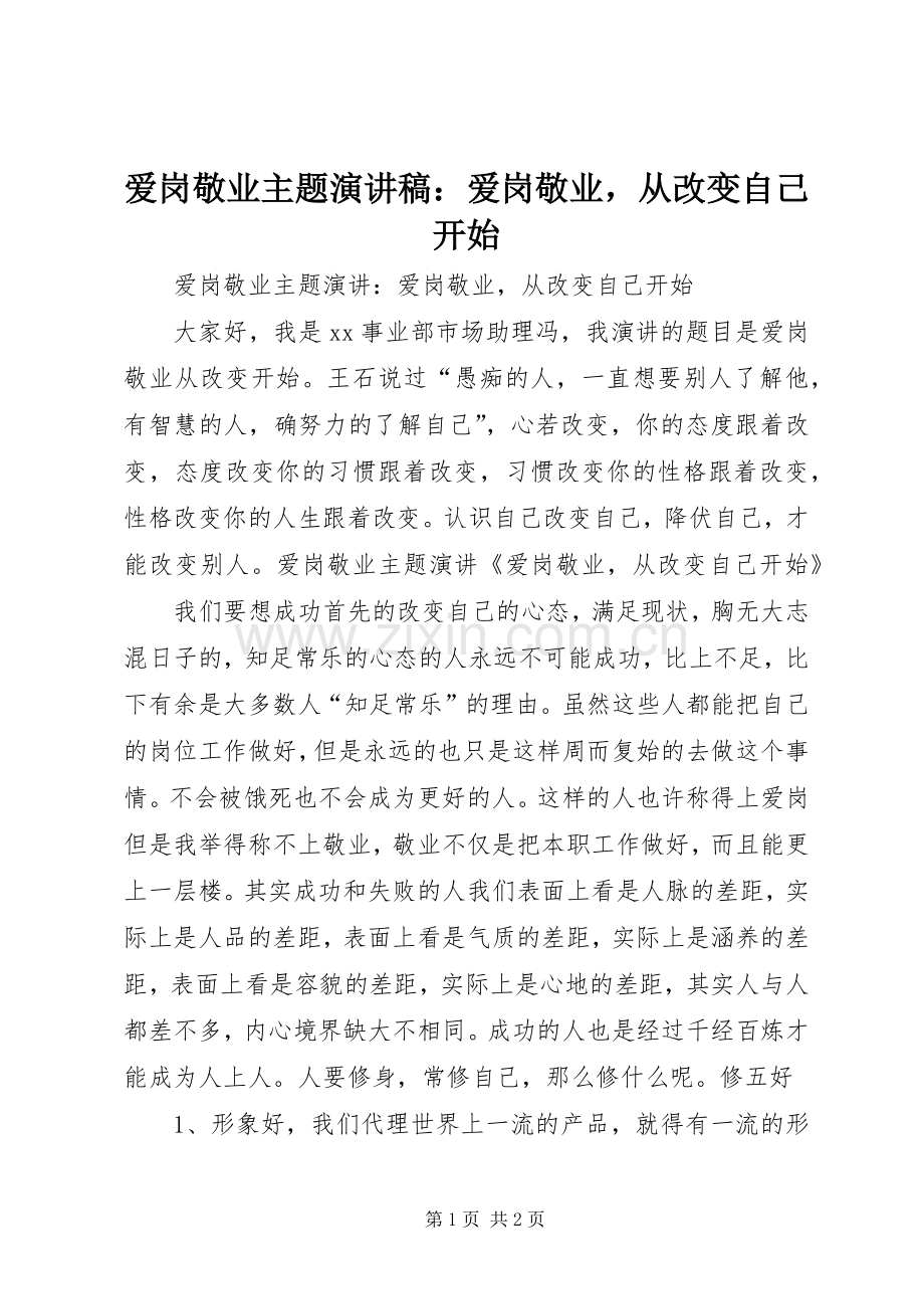 爱岗敬业主题演讲稿：爱岗敬业从改变自己开始.docx_第1页