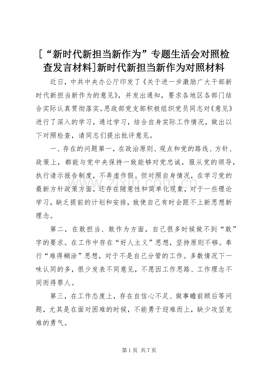 [“新时代新担当新作为”专题生活会对照检查发言材料提纲]新时代新担当新作为对照材料.docx_第1页