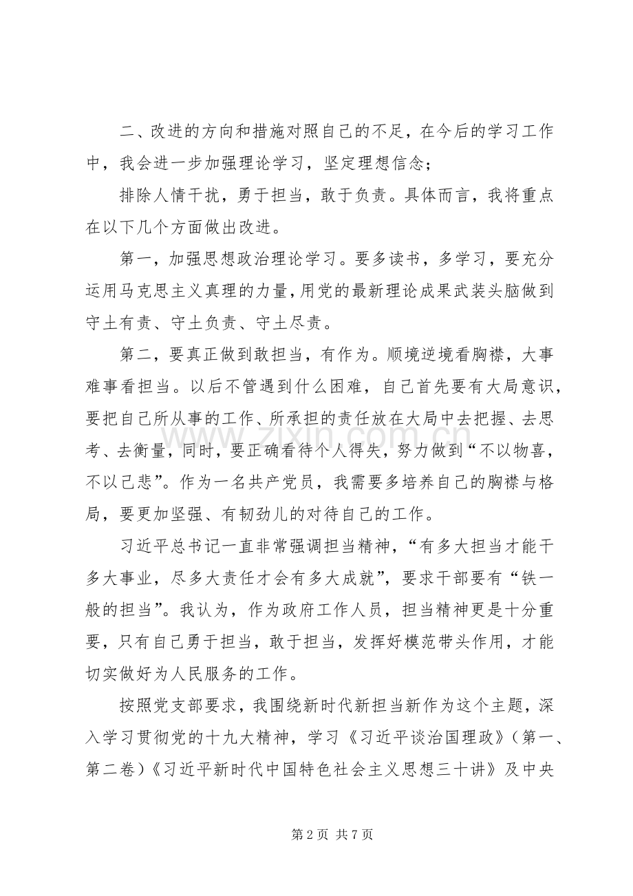 [“新时代新担当新作为”专题生活会对照检查发言材料提纲]新时代新担当新作为对照材料.docx_第2页