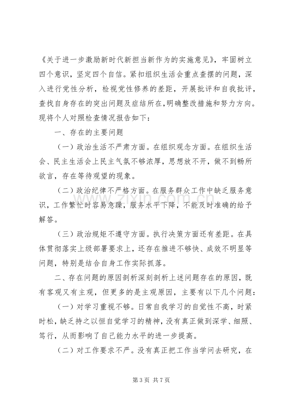 [“新时代新担当新作为”专题生活会对照检查发言材料提纲]新时代新担当新作为对照材料.docx_第3页