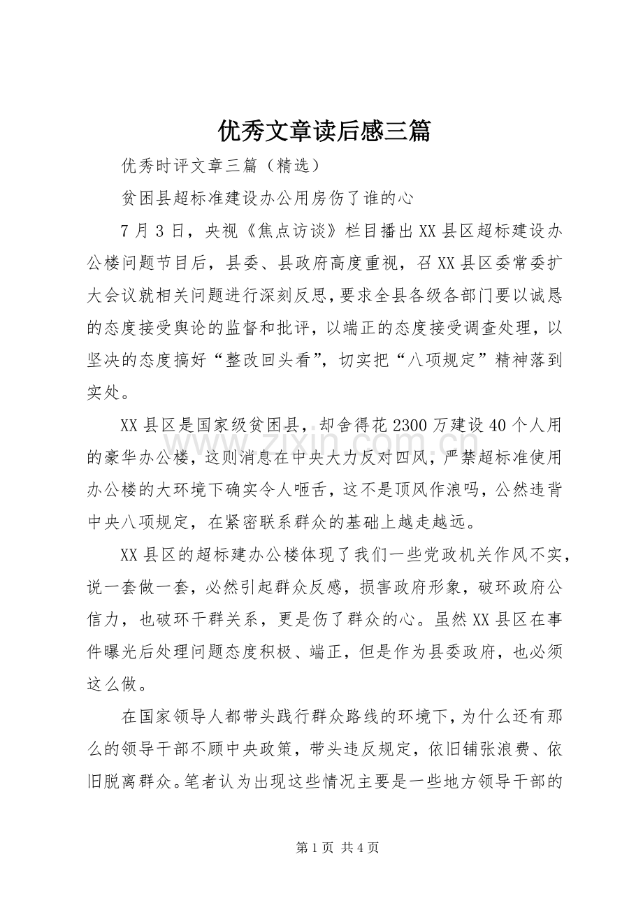 优秀文章读后感三篇 .docx_第1页