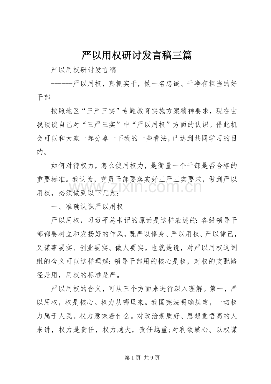 严以用权研讨发言稿范文三篇.docx_第1页