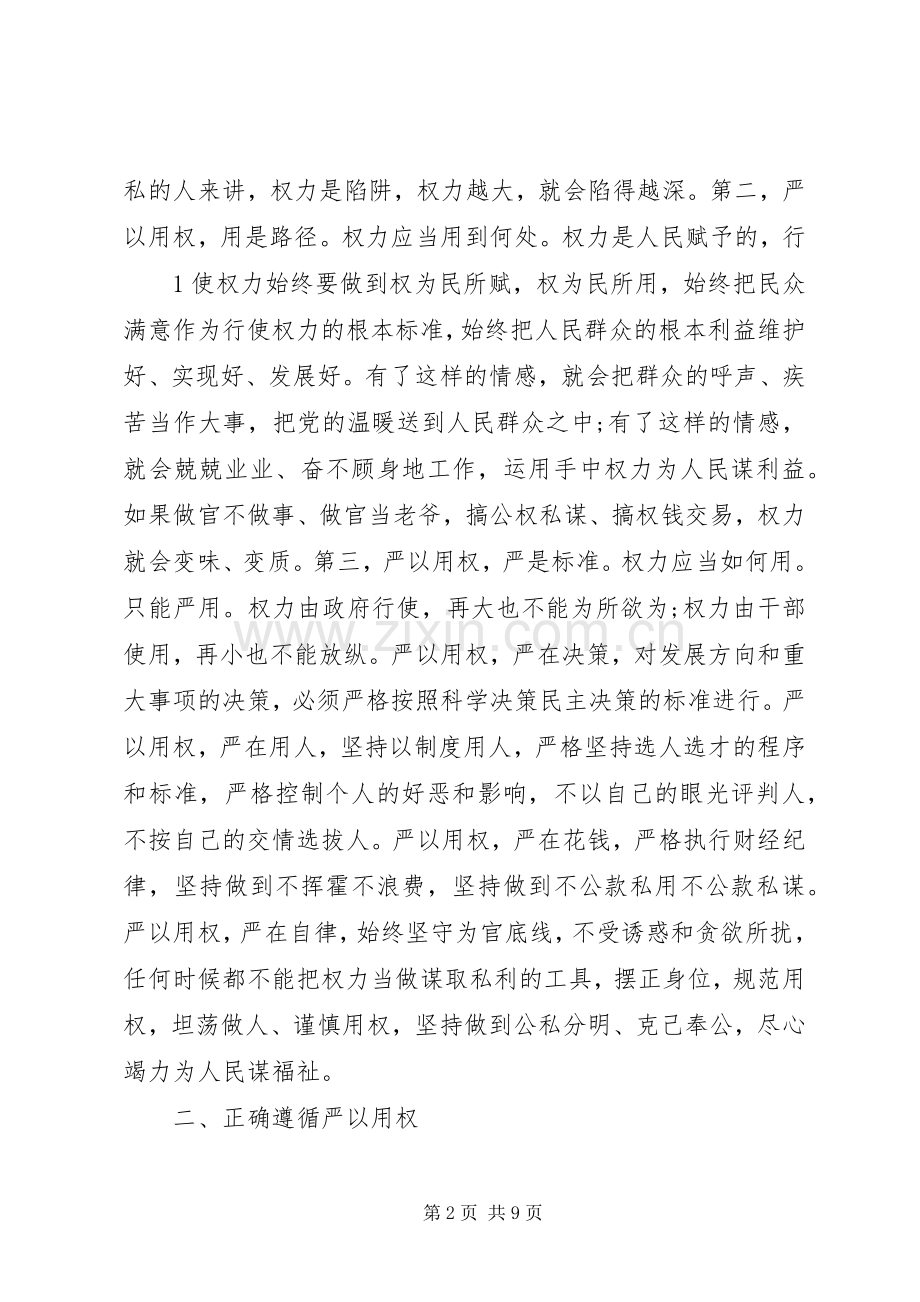 严以用权研讨发言稿范文三篇.docx_第2页