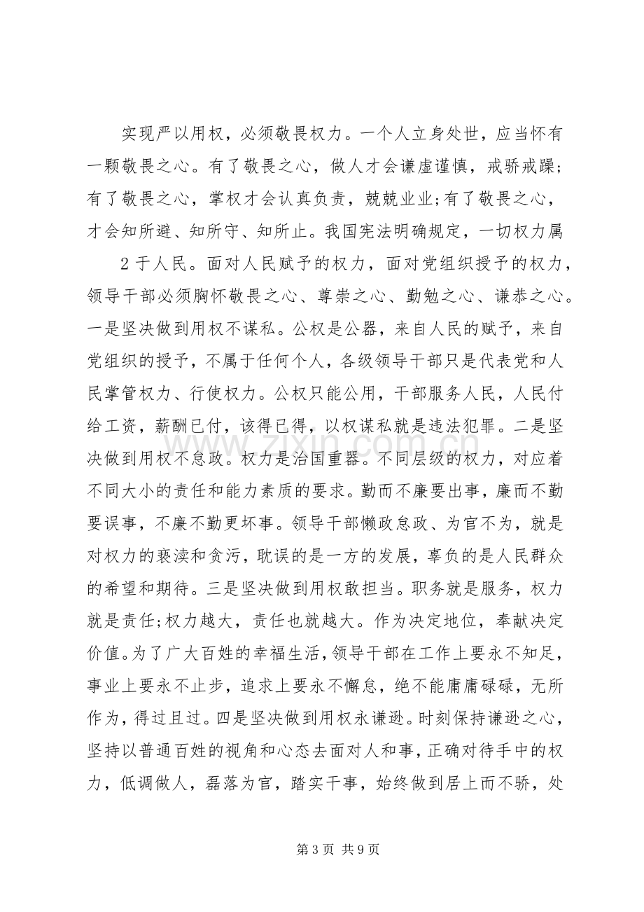 严以用权研讨发言稿范文三篇.docx_第3页