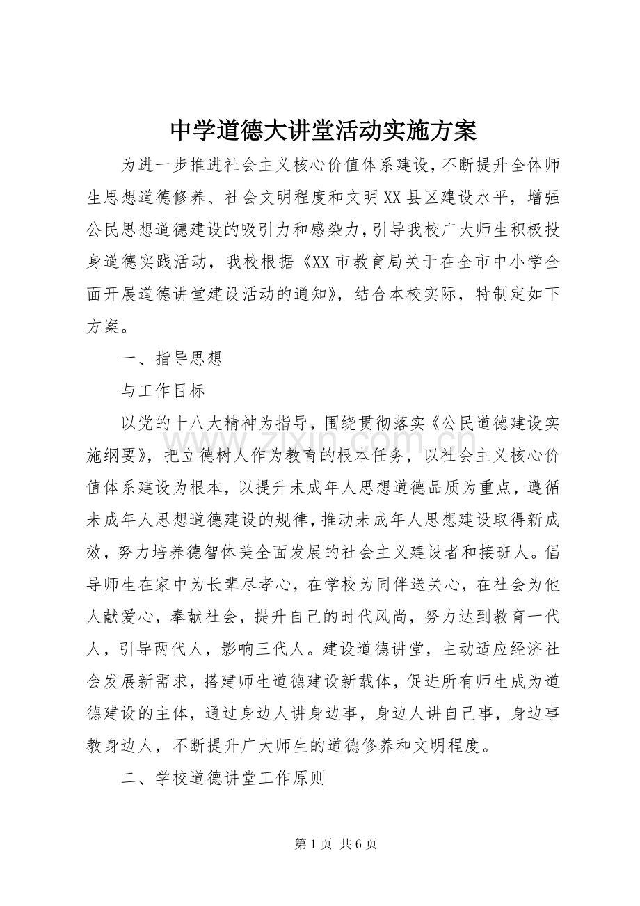 中学道德大讲堂活动方案.docx_第1页