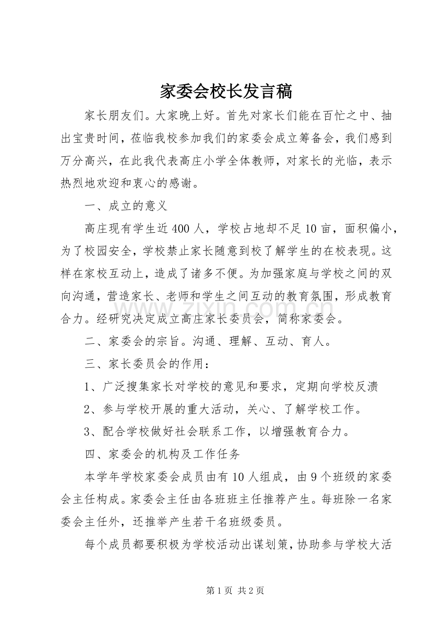 家委会校长发言稿.docx_第1页