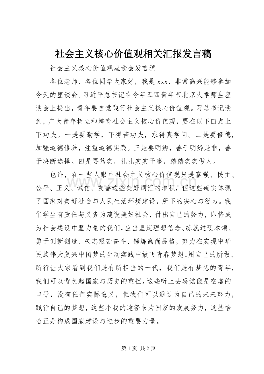 社会主义核心价值观相关汇报发言稿范文.docx_第1页