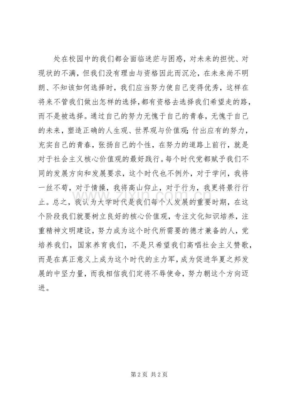 社会主义核心价值观相关汇报发言稿范文.docx_第2页