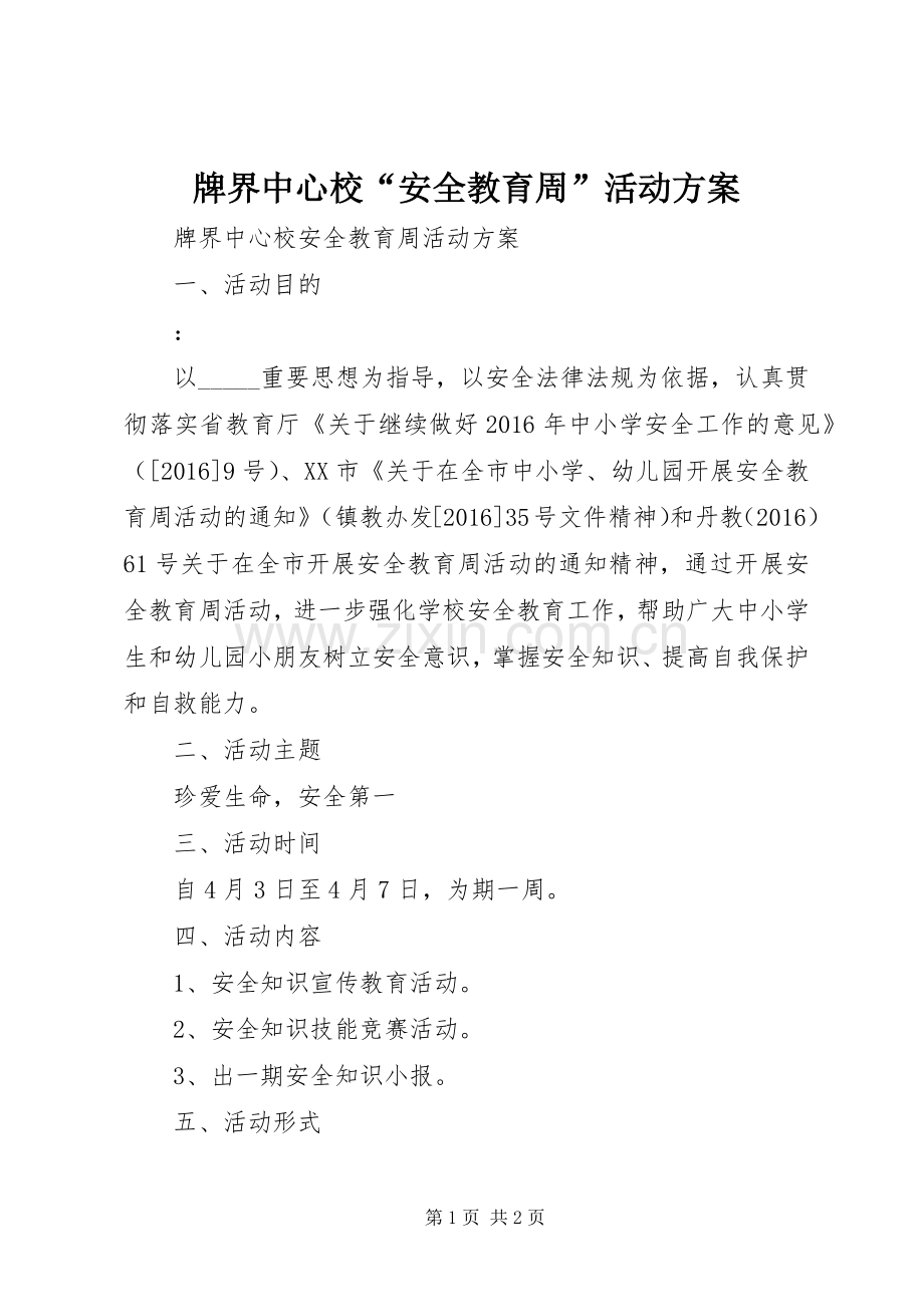 牌界中心校“安全教育周”活动实施方案.docx_第1页