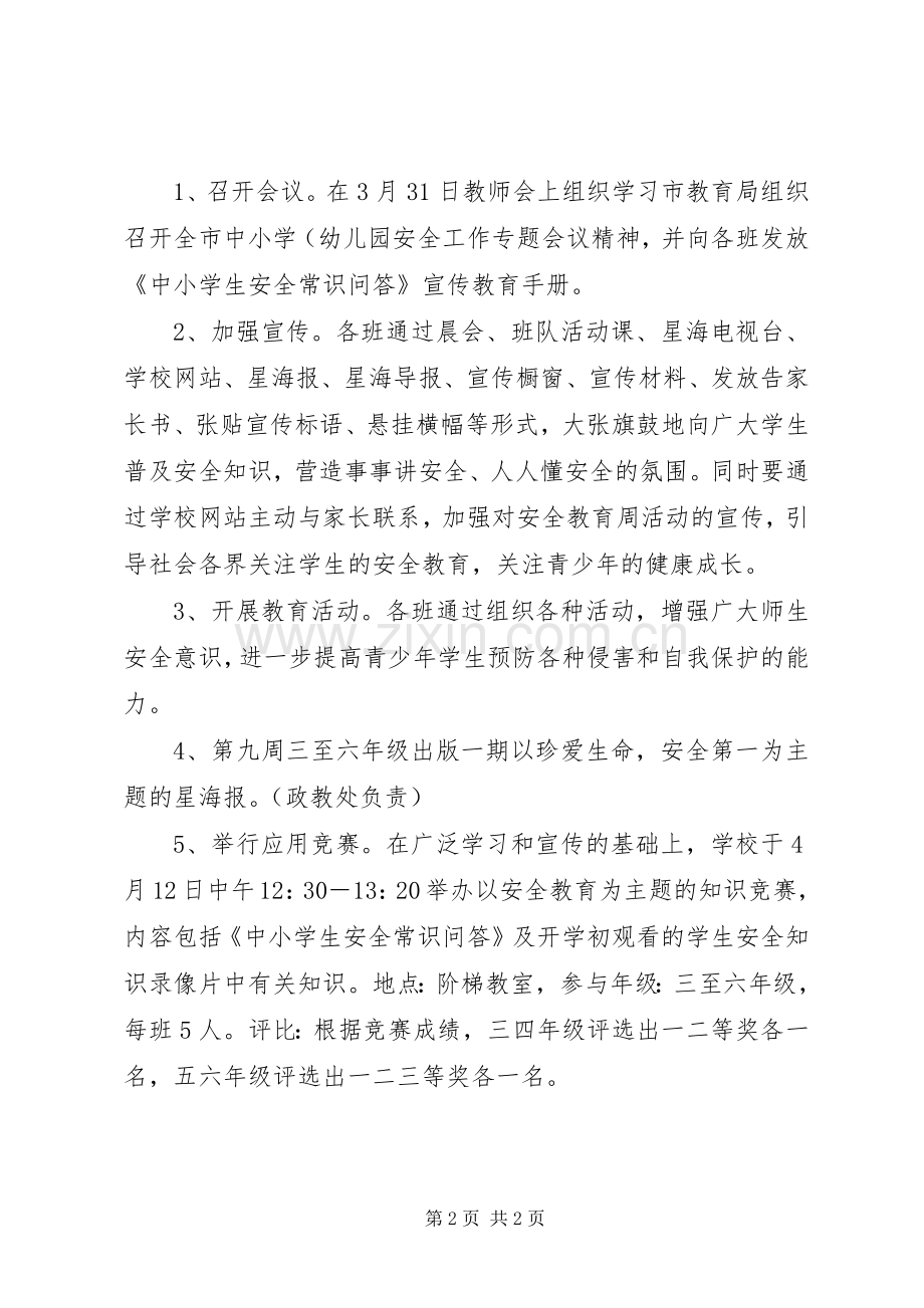 牌界中心校“安全教育周”活动实施方案.docx_第2页