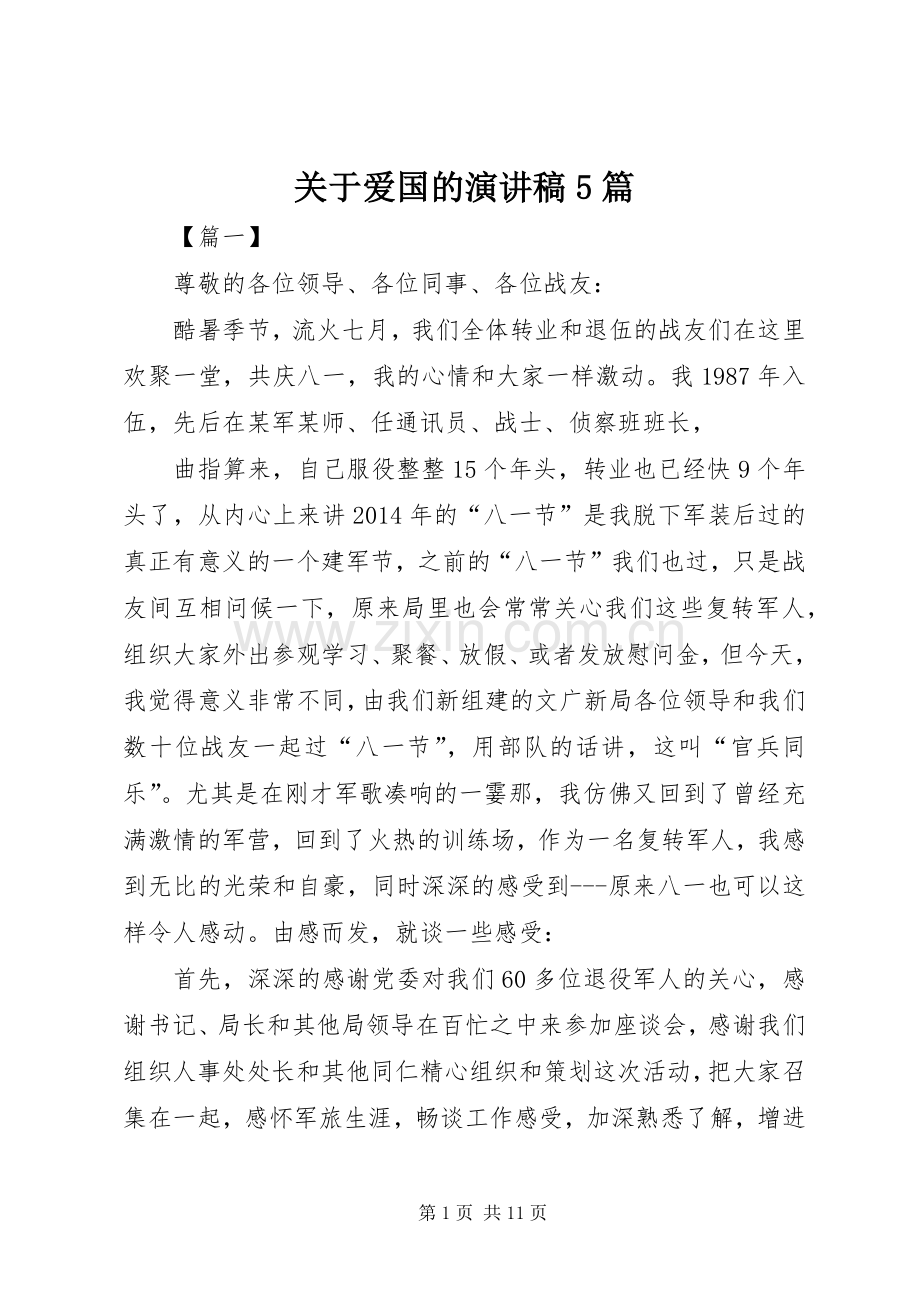 关于爱国的演讲稿5篇.docx_第1页