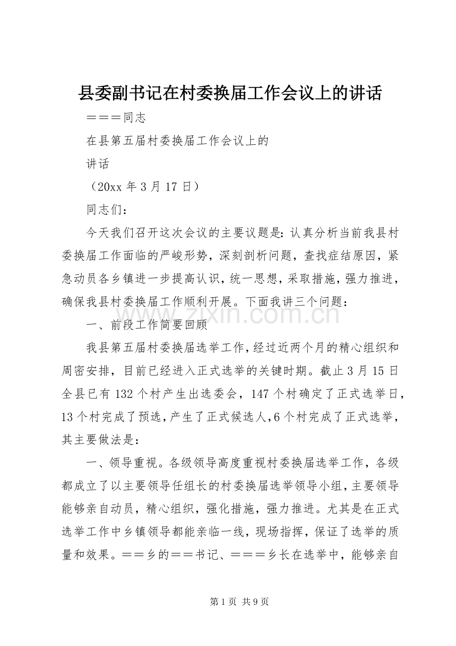 县委副书记在村委换届工作会议上的讲话.docx_第1页