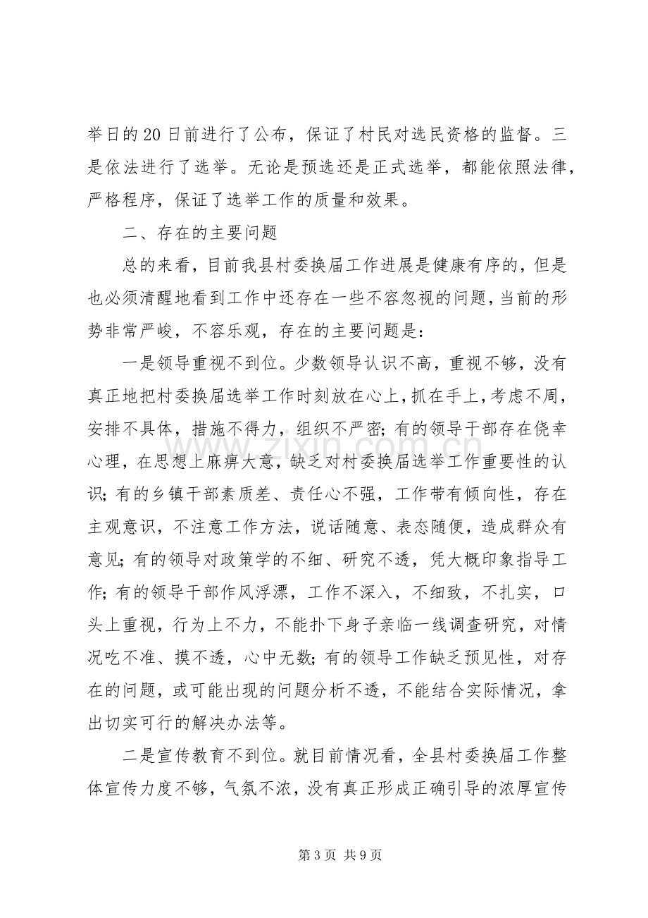 县委副书记在村委换届工作会议上的讲话.docx_第3页