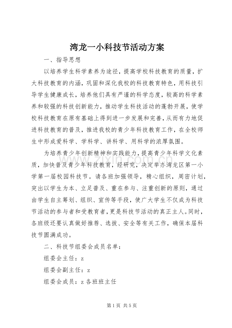 湾龙一小科技节活动实施方案.docx_第1页