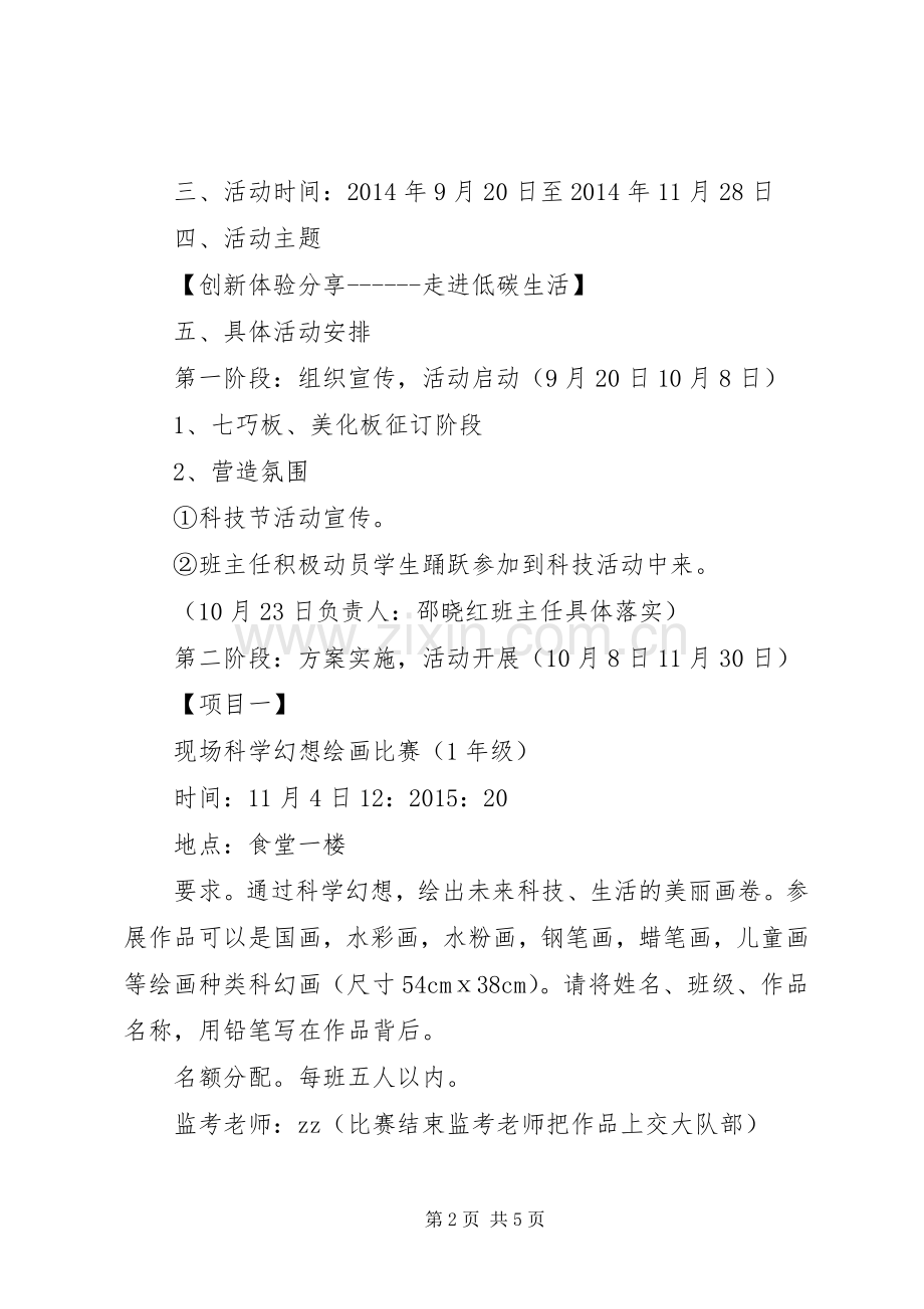 湾龙一小科技节活动实施方案.docx_第2页