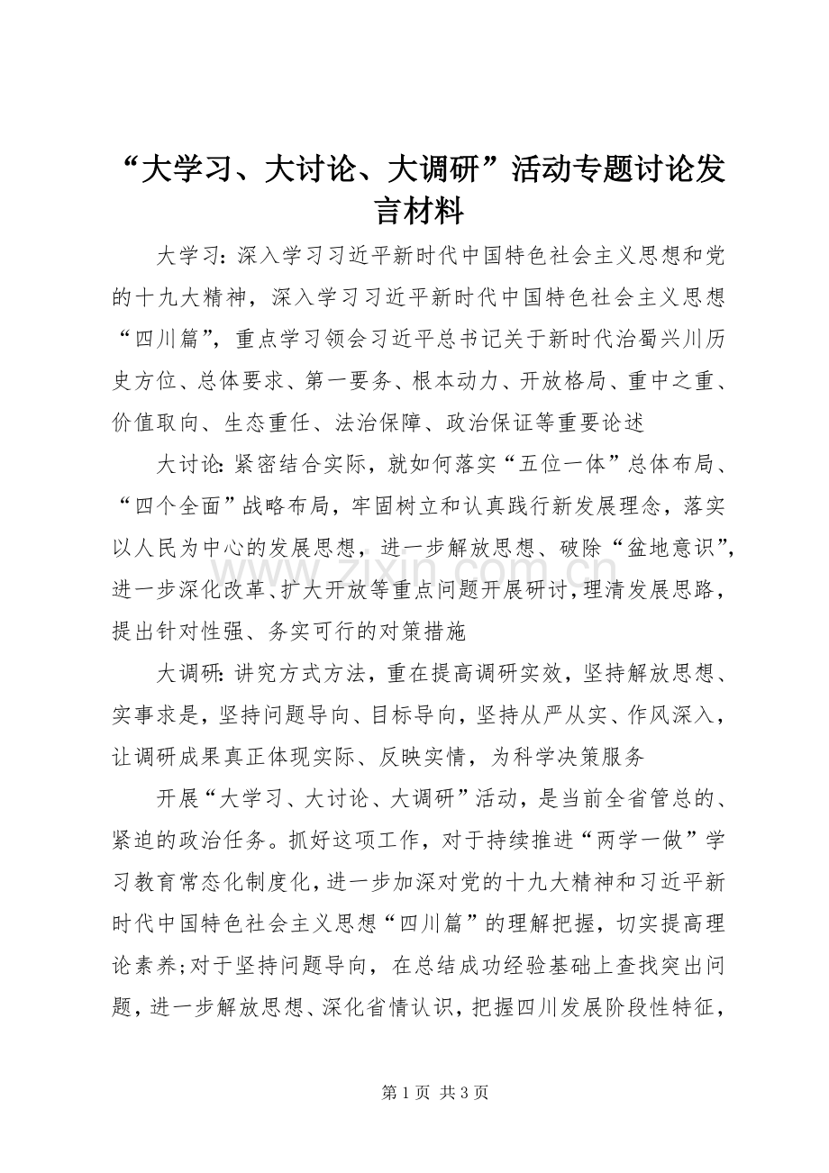 “大学习、大讨论、大调研”活动专题讨论发言材料致辞.docx_第1页